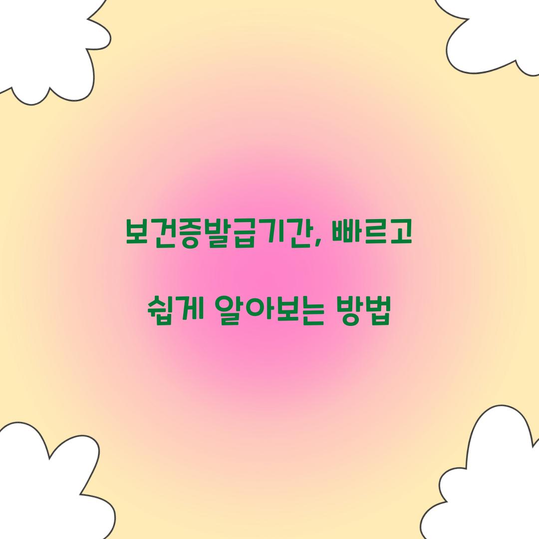 보건증발급기간