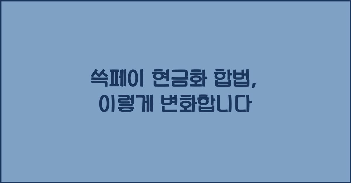 쓱페이 현금화 합법