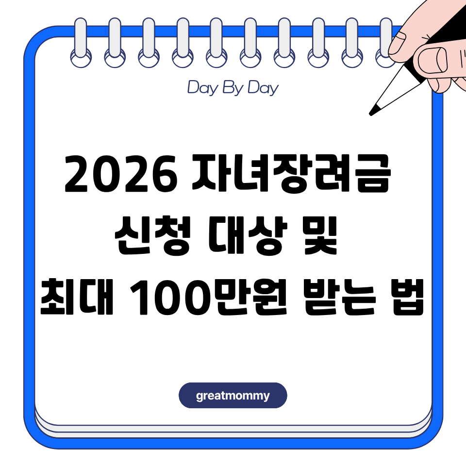 2026 자녀장려금 신청 대상 및 최대 100만 원 받는 법