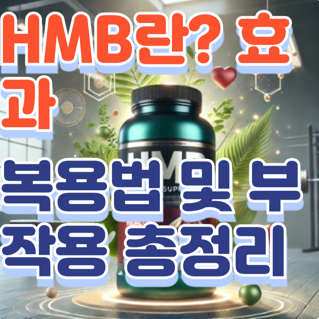 HMB란? 효과, 복용법 및 부작용 총정리