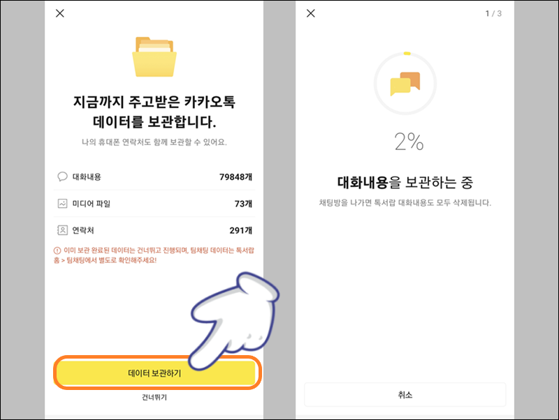톡서랍 플러스 데이터 보관 과정