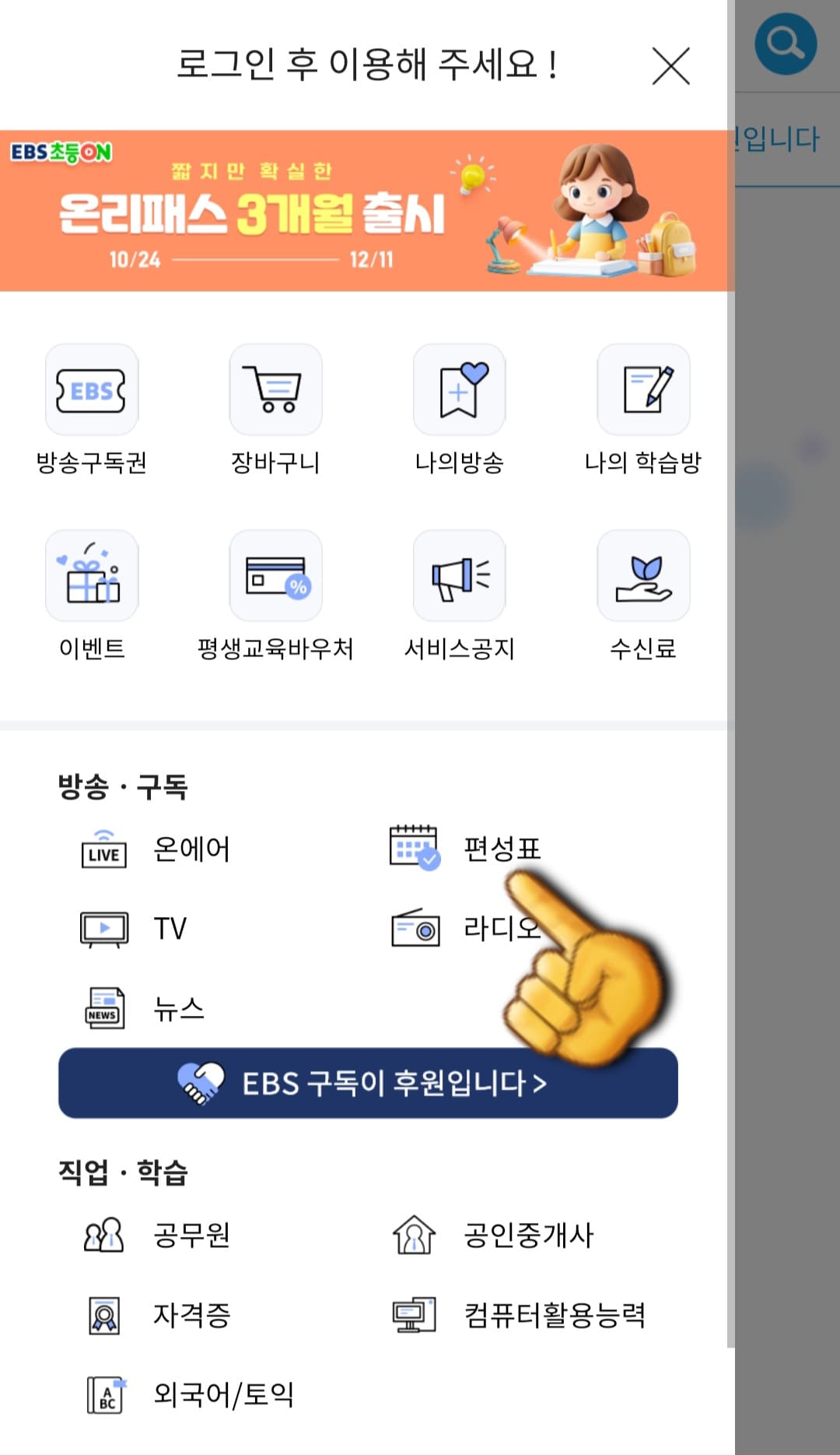 EBS-PLUS2-편성표-및-채널번호-쉽게-확인하는-방법-안내-편성표를-클릭합니다.