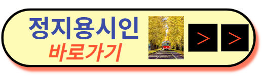 정지용시인