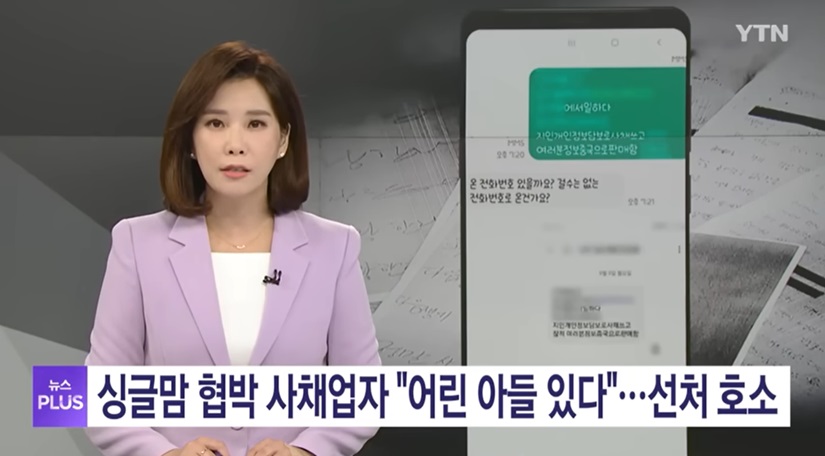 30대 싱글맘 사채업자 사건의 발단과 경과