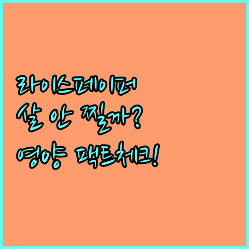 라이스페이퍼 영양 성분 분석과 똑똑한..