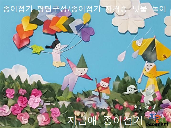 종이 접기로 평면 구성을 빗물 놀이를 하는 아이들이 있는 작품으로 만들어 보았습니다.