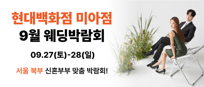 현대백화점-미아점-9월-박람회