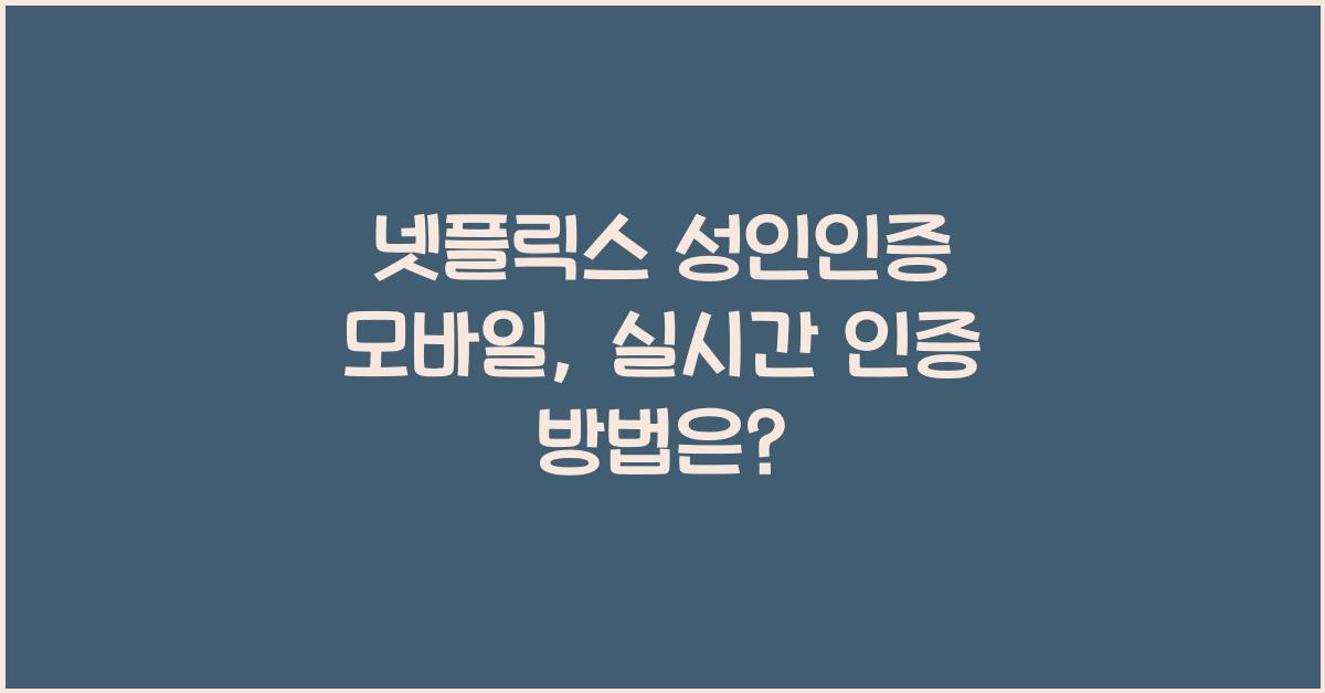 넷플릭스 성인인증 모바일