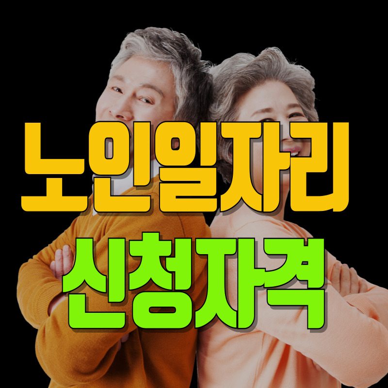 노인일자리 신청자격