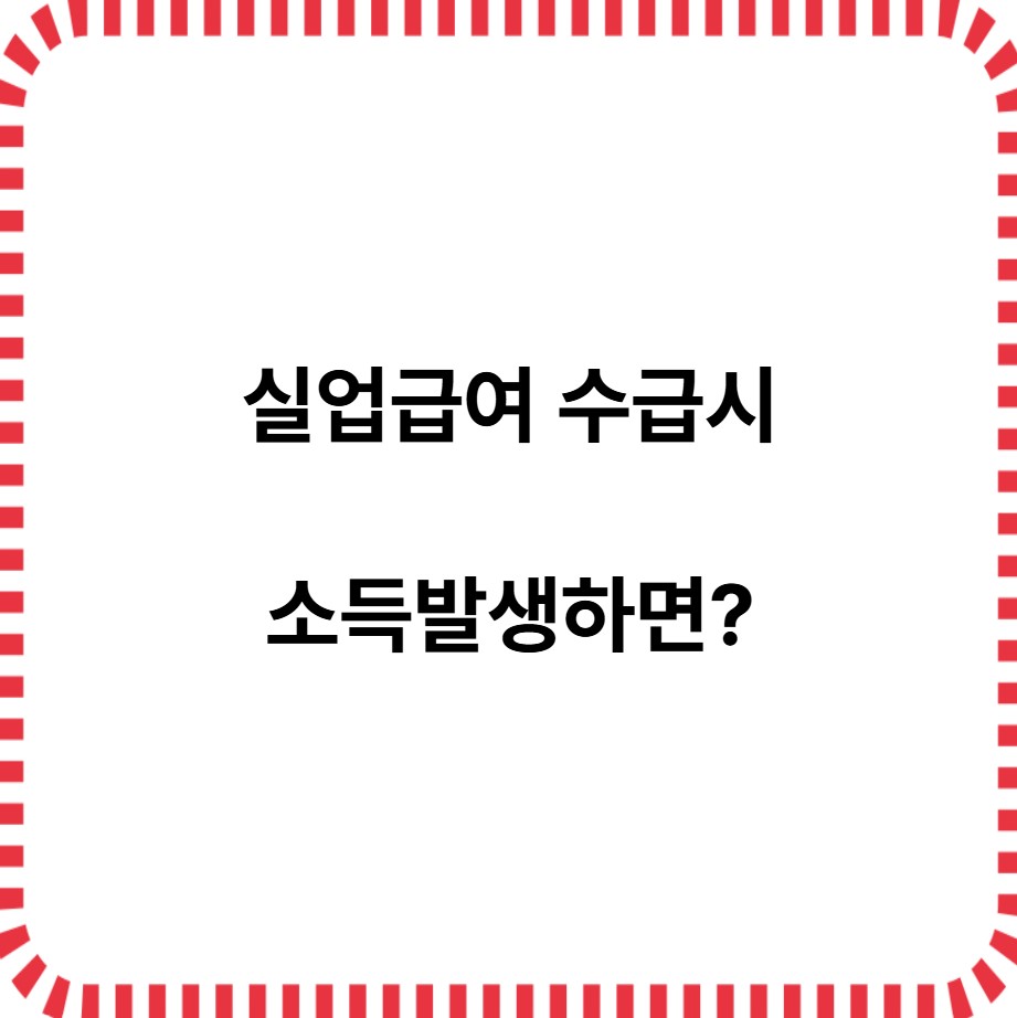 실업급여 수급시 소득 발생하면