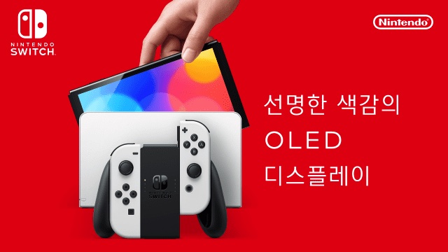 닌텐도 스위치 OLED