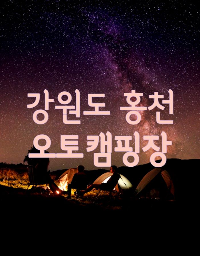 홍천_오토캠핑장_포스터