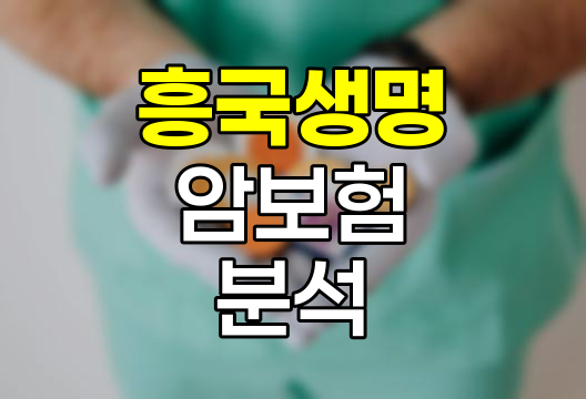 흥국생명 암보험, 갑상선암 세분화 보장의 혁신