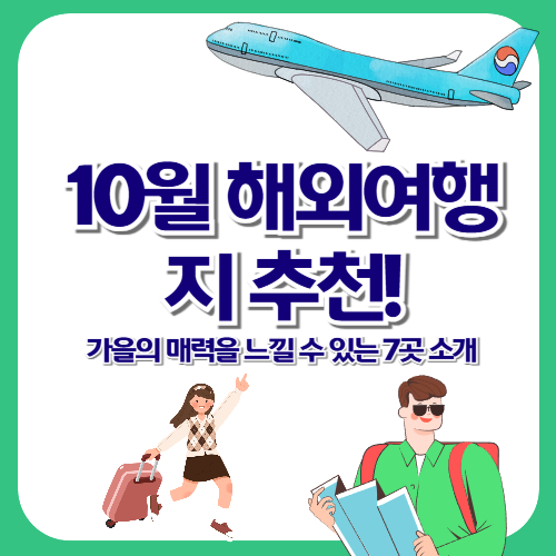 10월 해외여행지 추천! 가을의 매력을 느낄 수 있는 7곳 소개