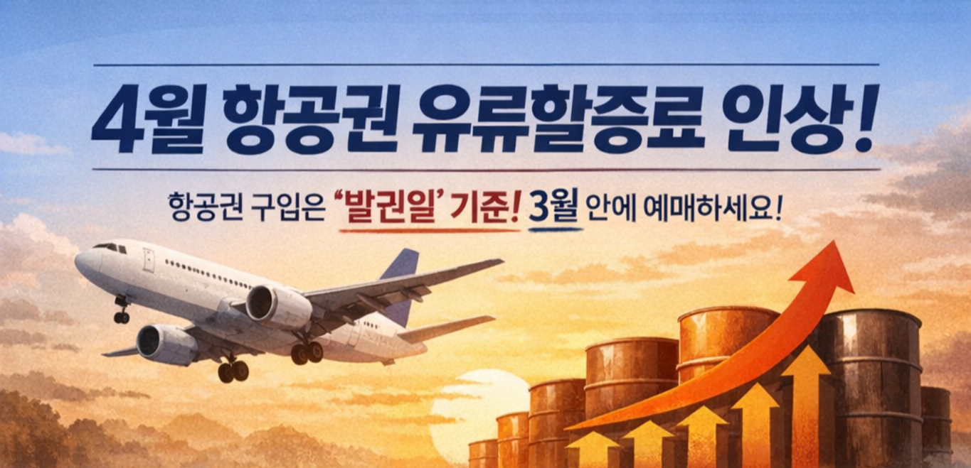 4월 항공권 유류할증료 인상