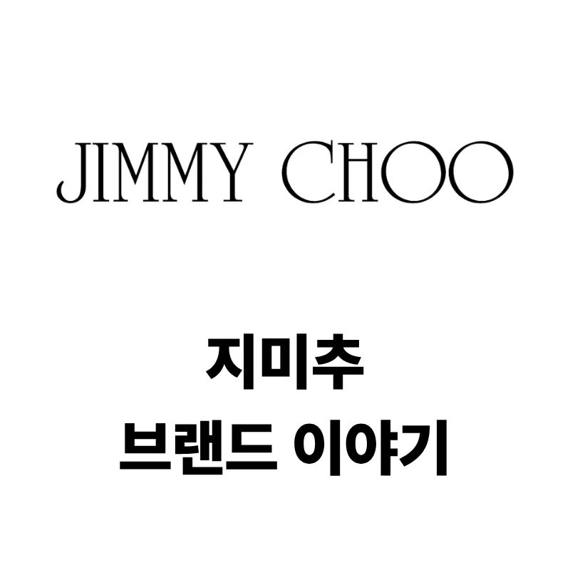 지미추 로고와 브랜드 이야기