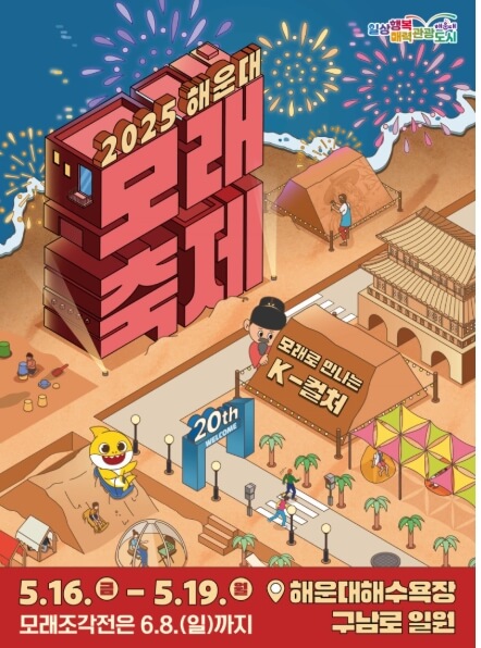 모래로 만나는 K-컬처, 2025 해운대 모래축제 완전정복 가이드