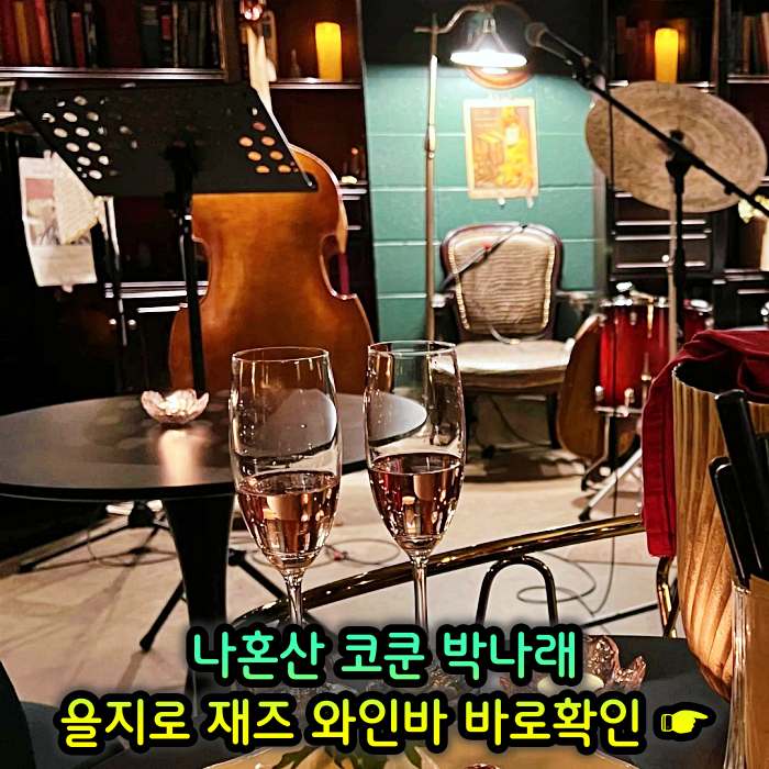 을지로 힙지로 맛집 재즈바 와인바 화이트와인