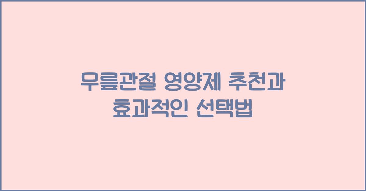 무릎관절 영양제 추천