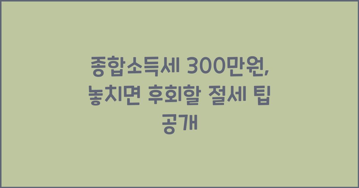 종합소득세 300만원
