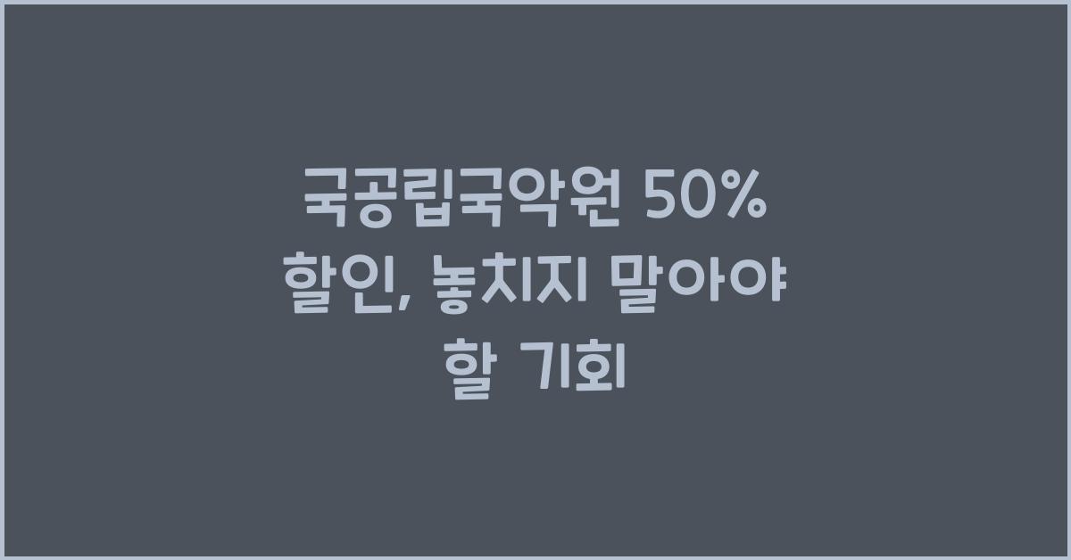 국공립국악원 50% 할인