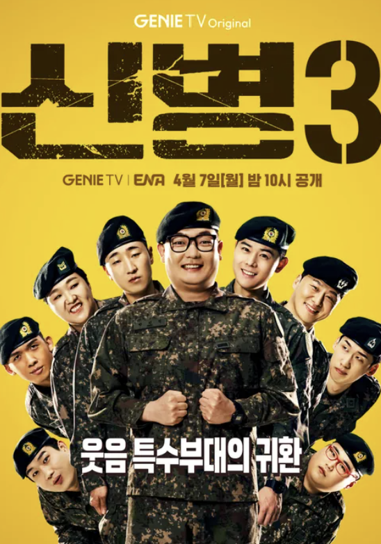 신병3 방송시간 몇부작 ott 출연진 성윤모 등장인물 정리