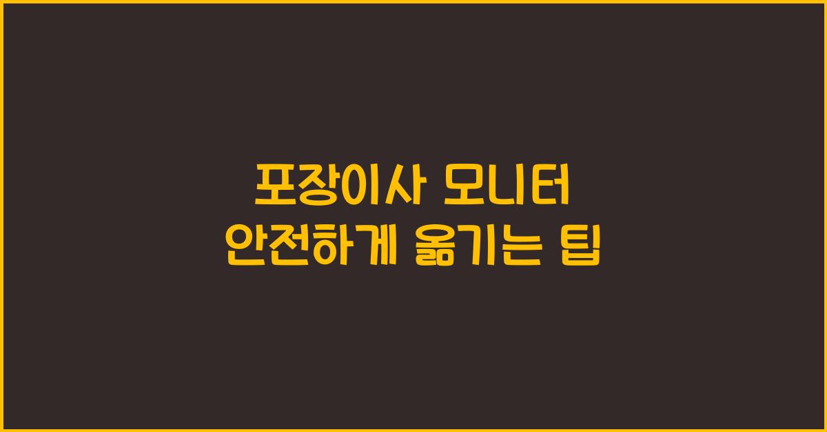 포장이사 모니터