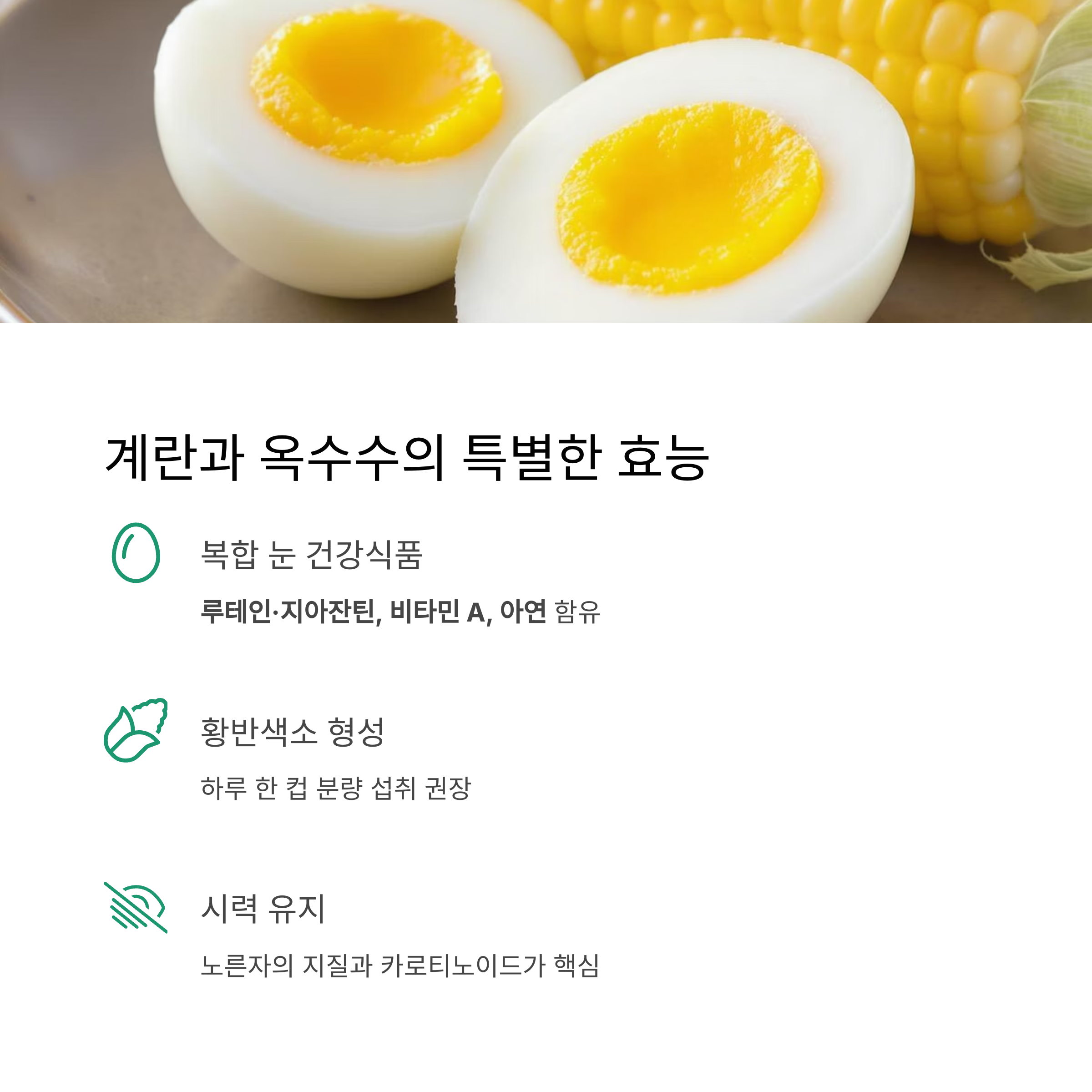 계란과 옥수수의 특별한 효능