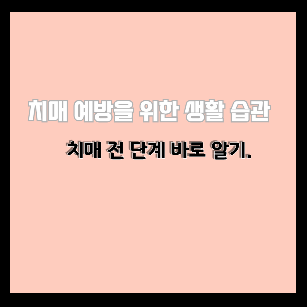 치매 예방을 위한 생활 습관, 치매 전 단계 바로 알기