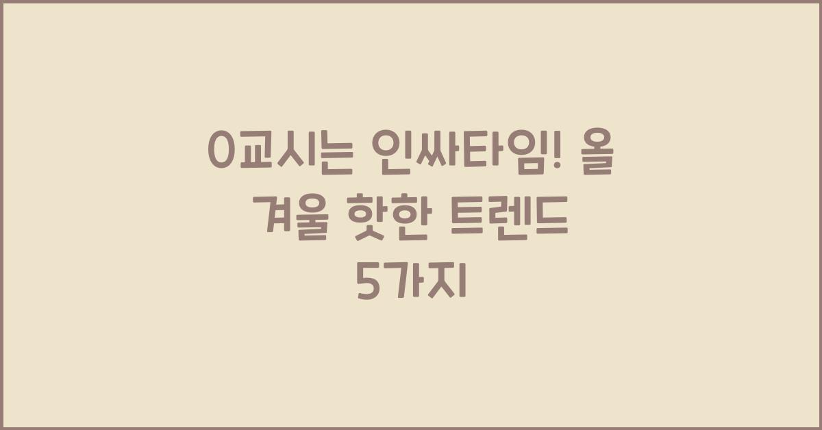 0교시는 인싸타임