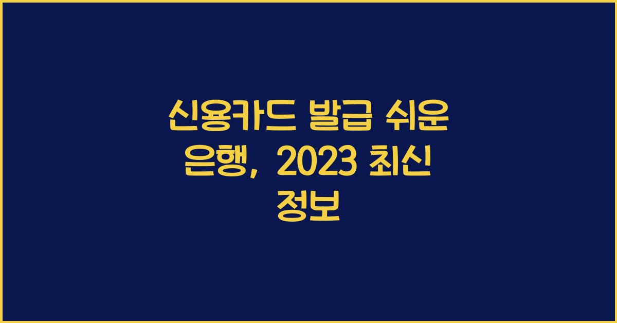 신용카드 발급 쉬운 은행
