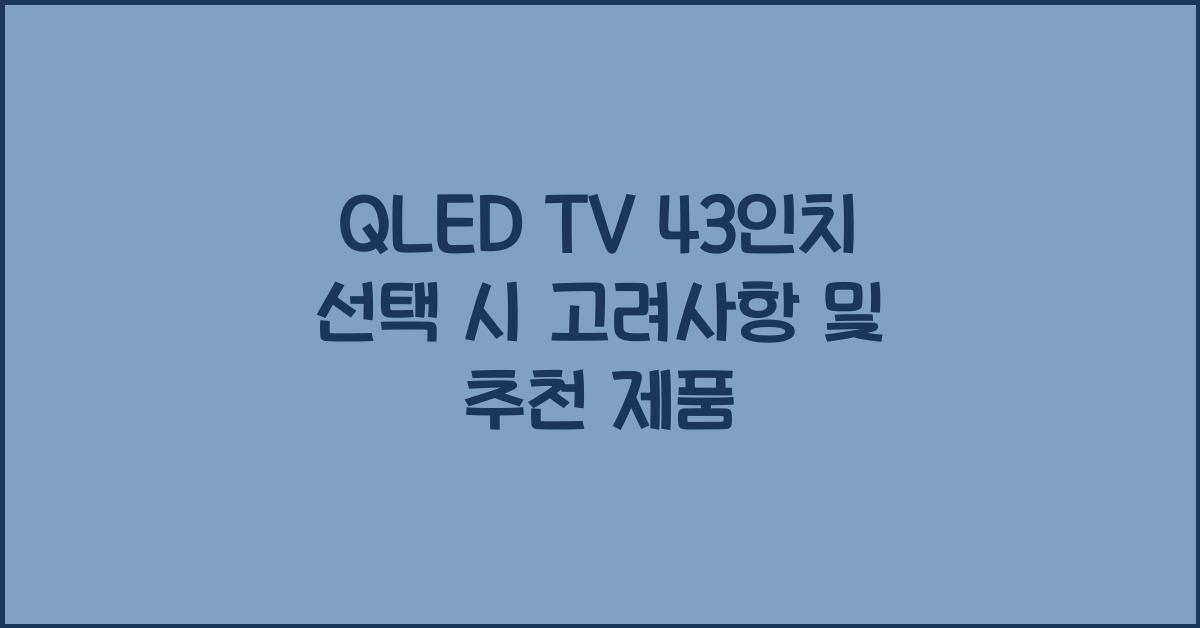 qled tv 43인치