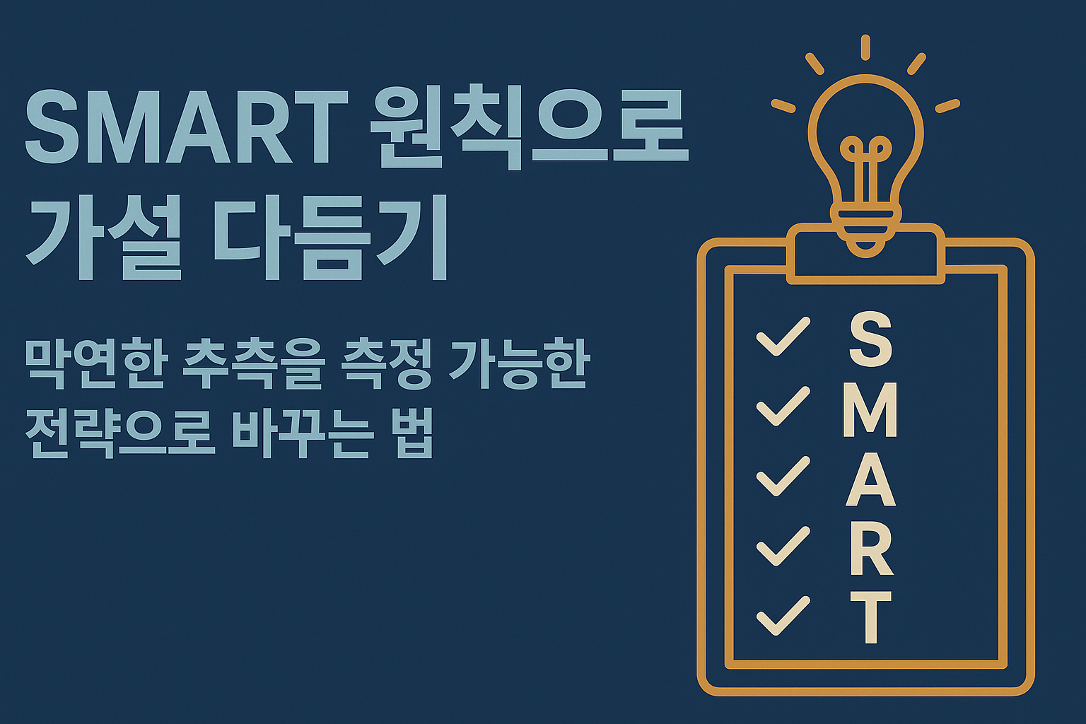 SMART 원칙 구체성 측정 가능성 관련 이미지