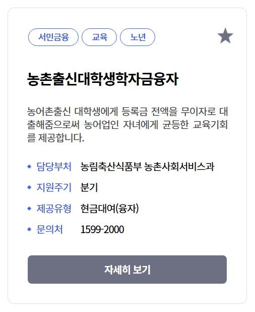 농촌출신대학생 학자금융자 등록금 전액무이자