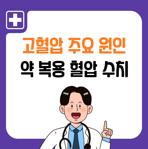 고혈압 주요 원인 및 약 복용 혈압 수치