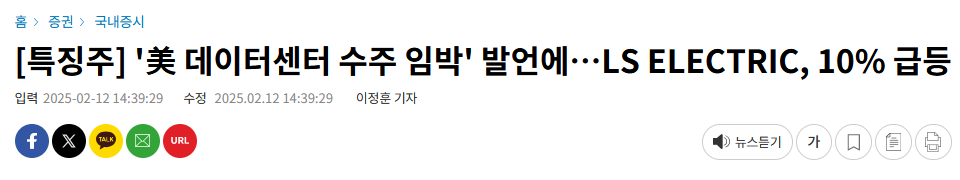 [ [특징주] '美 데이터센터 수주 임박' 발언에&hellip;LS ELECTRIC, 10% 급등 ]