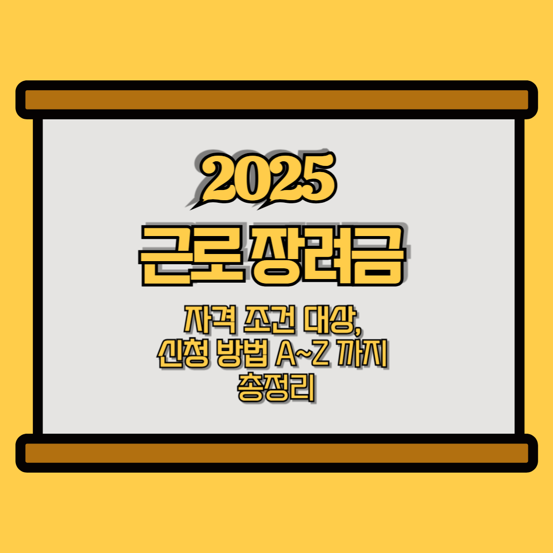 2025근로장려금 가이드