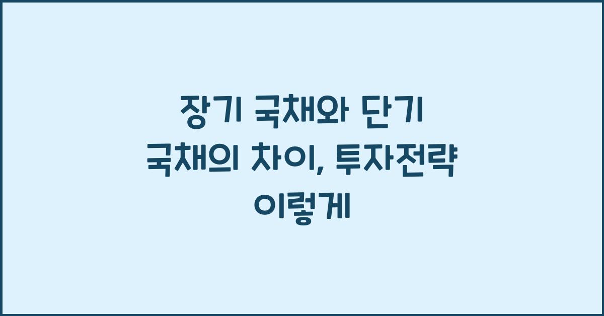 장기 국채와 단기 국채의 차이