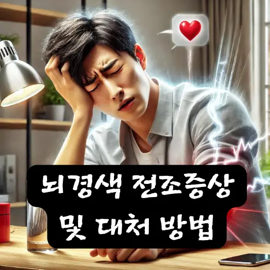 뇌경색 전조증상 치료 증상