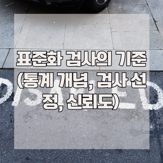 표준화 검사의 기준 (통계 개념, 검사 선정, 신뢰도)