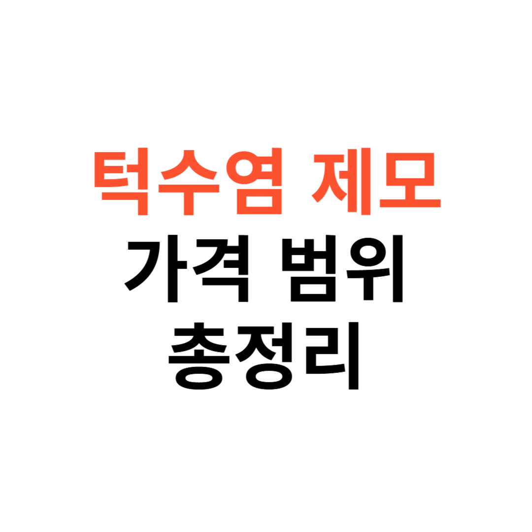 턱수염 제모