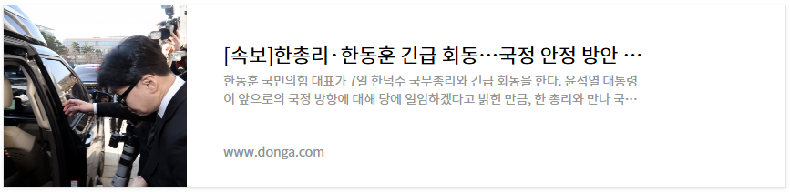 한동훈 한덕수 긴급회동 정국 안정 방안 논의