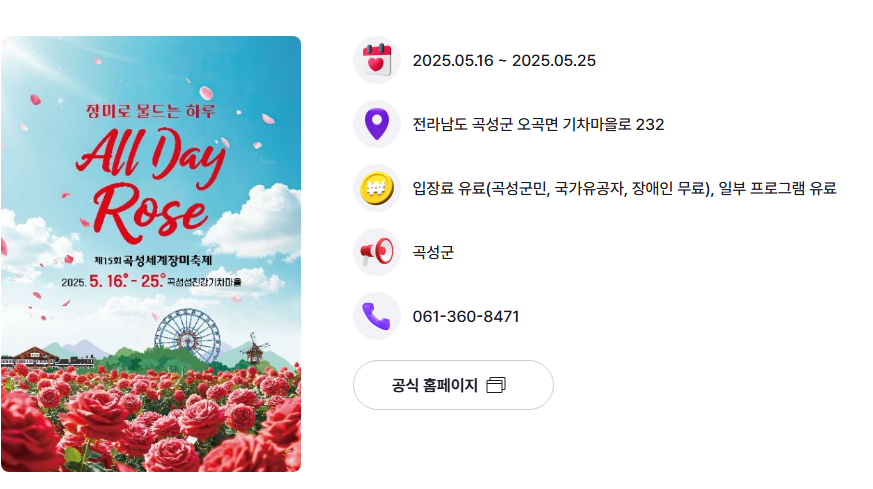 곡성 세계장미축제 행사 안내 포스터 사진