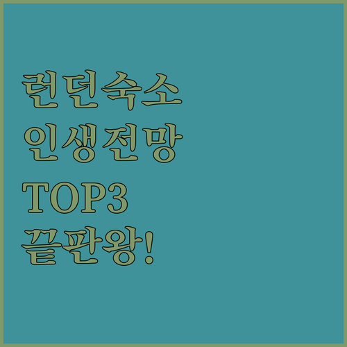 런던 여행 숙소 고민 끝 위치와 전망..