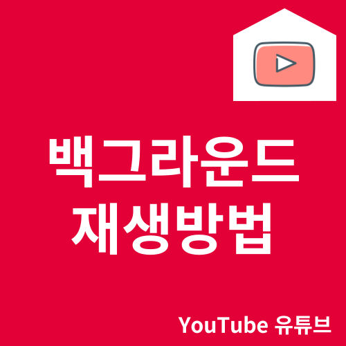 유튜브 백그라운드 재생방법 3가지