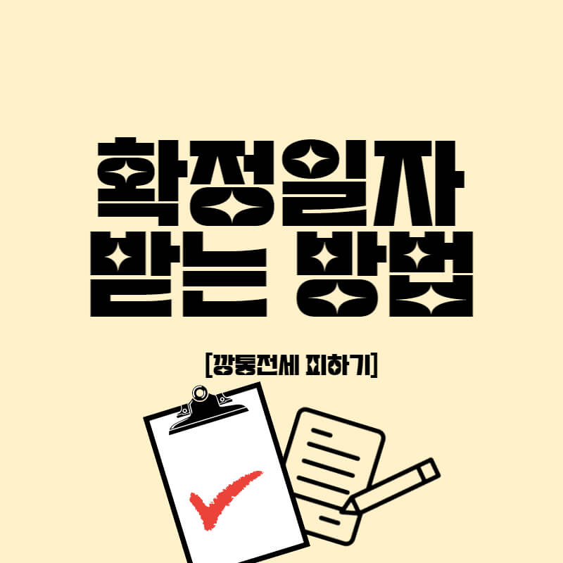 전세_확정일자_썸네일