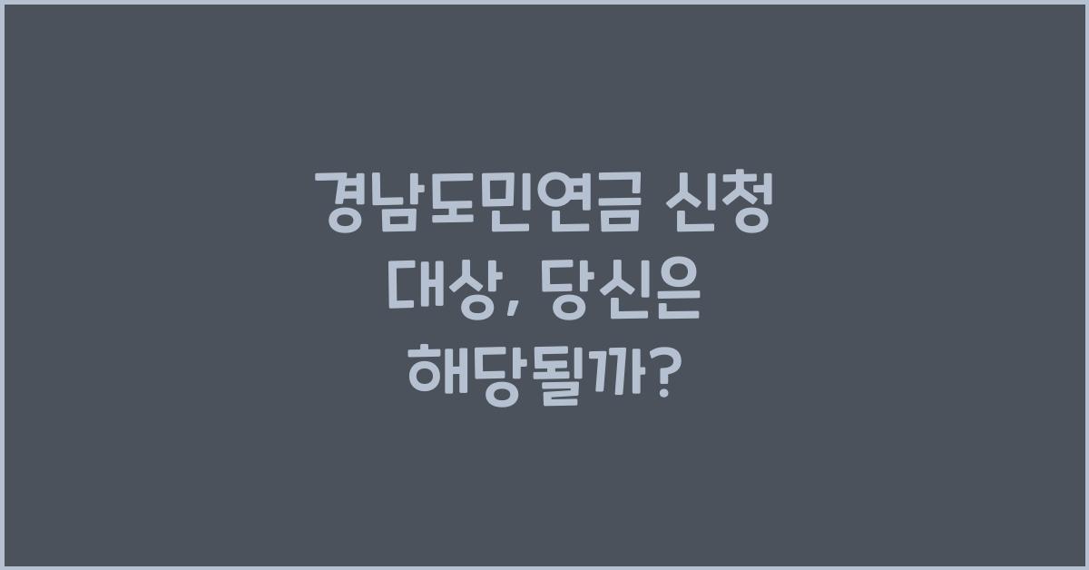경남도민연금 신청 대상
