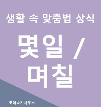 며칠 몇일 맞춤법 맞는표현_17