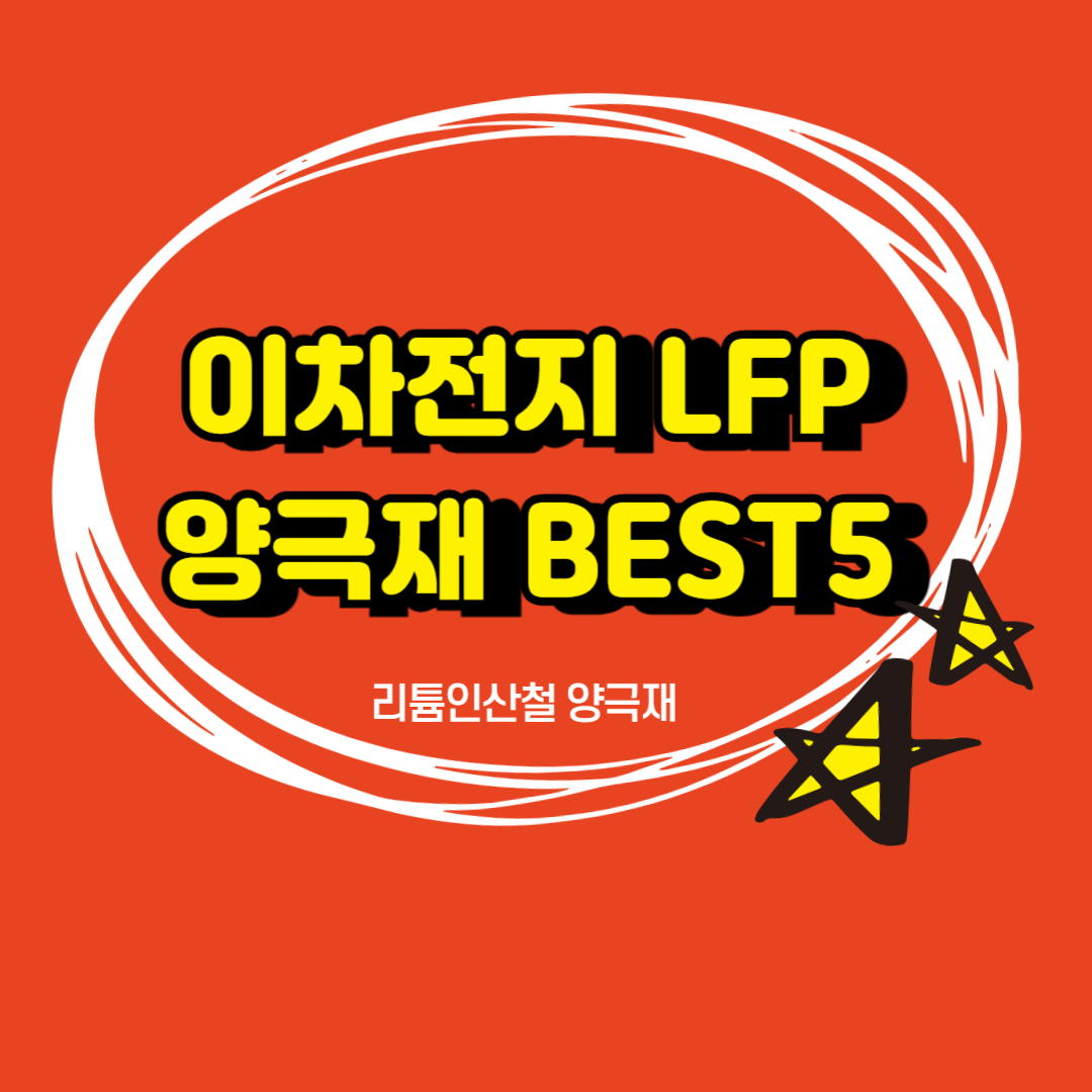 이차전지 차세대 양극재 LFP 대표주 BEST5