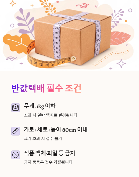 반값택배 필수 조건